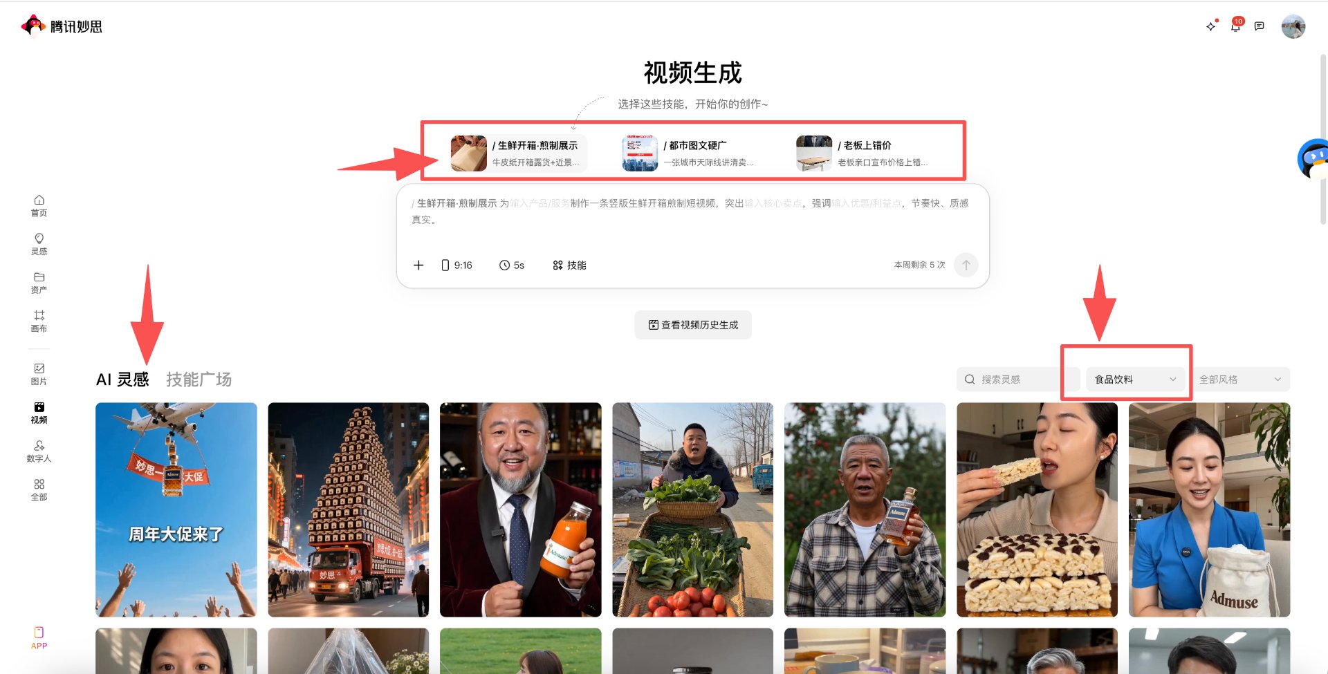 妙思视频生成界面 AI 灵感区域示意
