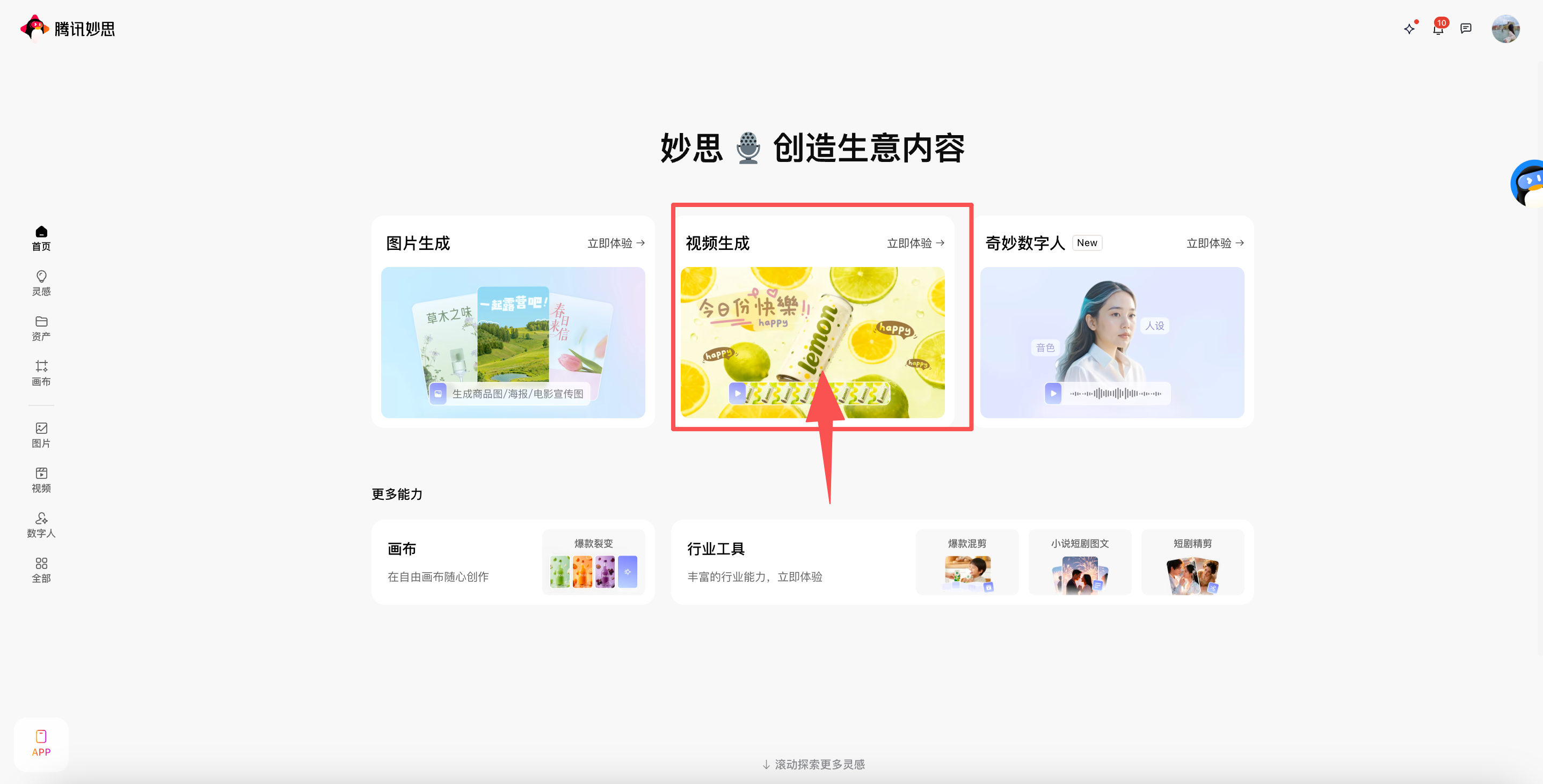 妙思首页进入视频生成界面示意